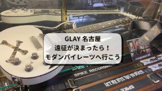 MODERN PIRATES モダンパイレーツ × GLAY TERU コラボ GLAY名古屋遠征