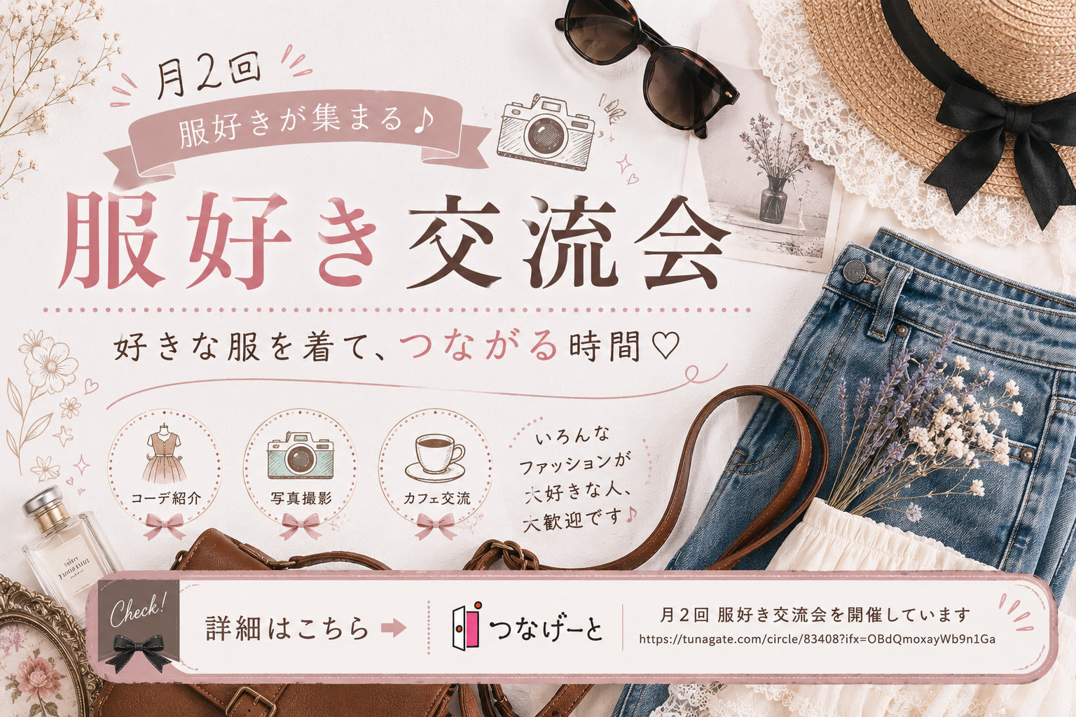 服好き交流会のご案内